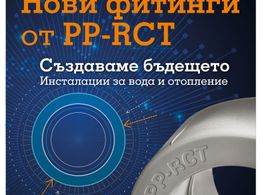 Фитинги от PP-RCT